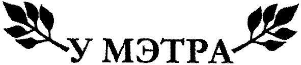 у мэтра