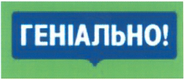 геніально!