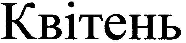 квітень