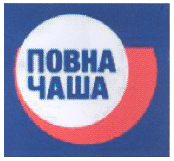 повна чаша