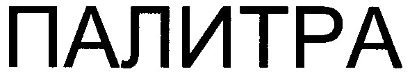 палитра