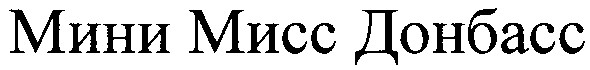 мини мисс донбасс