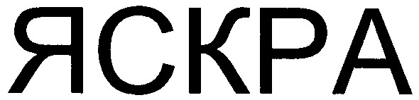 яскра