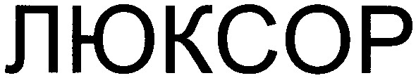 люксор