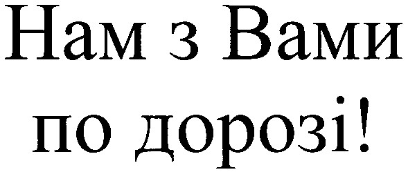 нам з вами по дорозі!