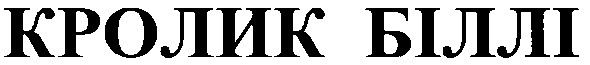 кролик біллі