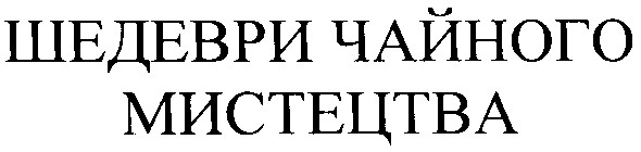 шедеври чайного мистецтва