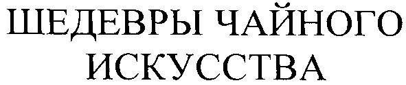 шедевры чайного искусства