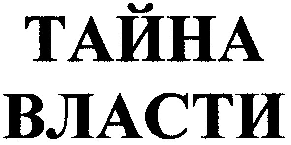 тайна власти