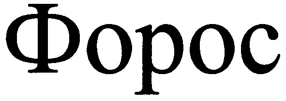 форос