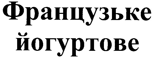 французьке йогуртове