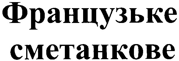 французьке сметанкове