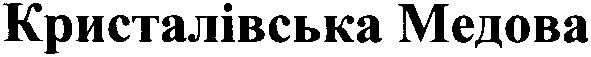 кристалівська медова