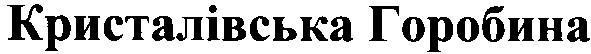кристалівська горобина