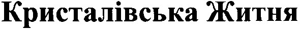 кристалівська житня