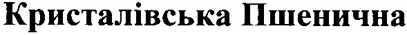 кристалівська пшенична