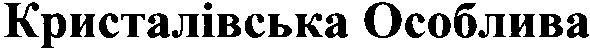 кристалівська особлива