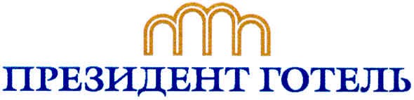 президент готель