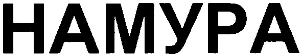 намура