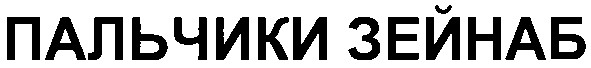 пальчики зейнаб