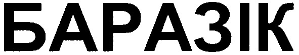 баразік