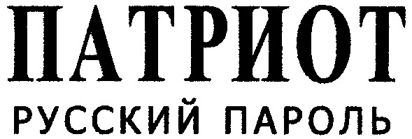 русский пароль