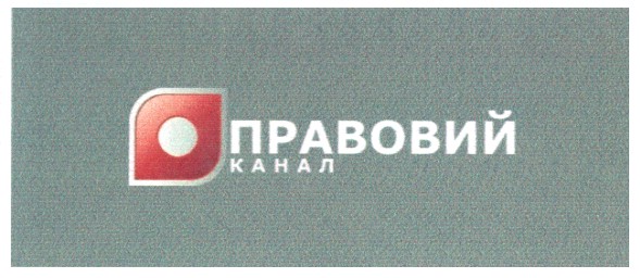 правовий канал