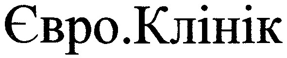 євро.клінік