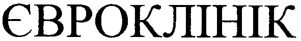 євроклінік