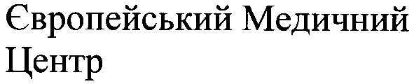європейський медичний центр