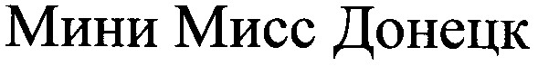 мини мисс донецк