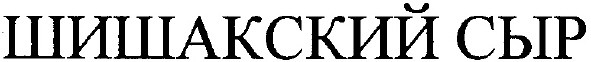 шишакский сыр