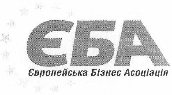 європейська бізнес асоціація