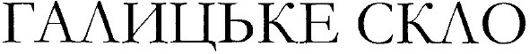 галицьке скло