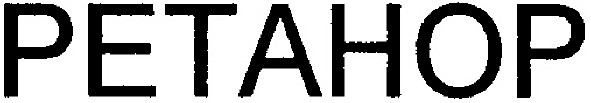 ретанор