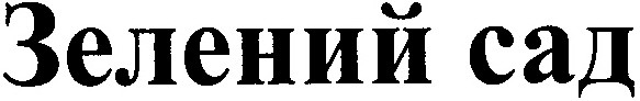 зелений сад