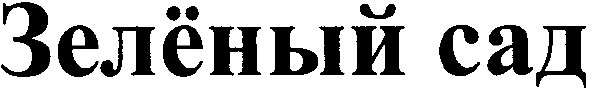 зеленый сад