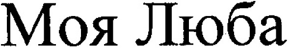 моя люба