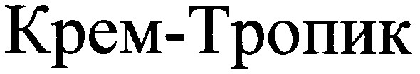 крем-тропик