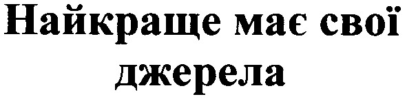 найкраще має свої джерела