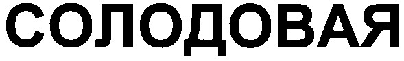 солодовая
