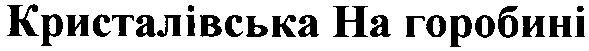кристалівська на горобині