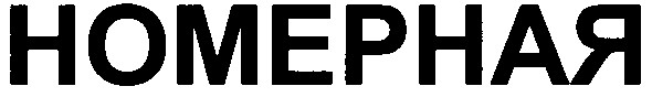 номерная