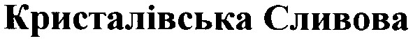 кристалівська сливова