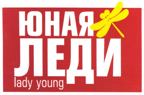 Лого ТМ юная леди