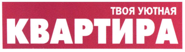 твоя уютная квартира