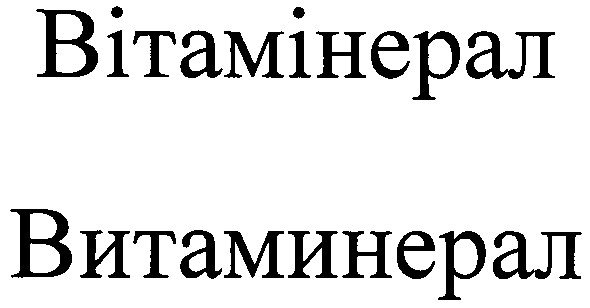 вітамінерал