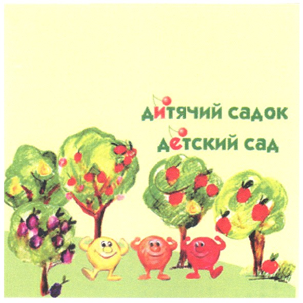 дитячий садок