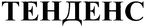тенденс