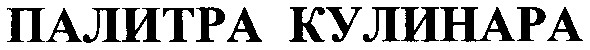 палитра кулинара